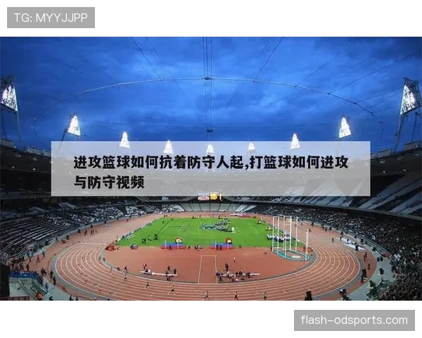 篮球防守位置规则解析如何确认防守队员已建立合法防守位置