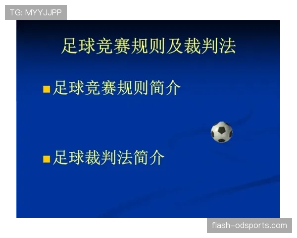 足球犯规种类及裁判判罚标准详细解析