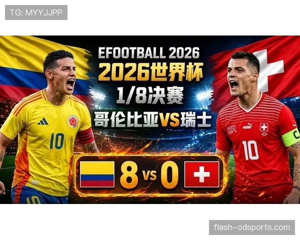哥伦比亚点球不敌瑞士:止步2026世界杯16强 哥伦比亚点球不敌瑞士:止步2026世界杯16强
