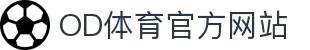 OD体育 - 全球焦点赛事直播平台 · 多端同步观看